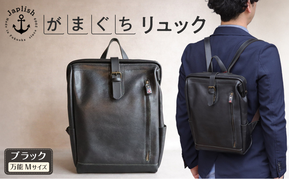 大人の本革がまぐちリュック｜Mサイズ 【ブラック】 博多革工房 Japlish | ジャプリッシュ