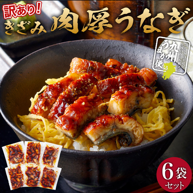 肉厚大うなぎ蒲焼きワケありまぶし切 6袋セット 福岡市（中国産）