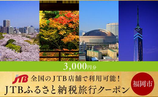 【福岡市】JTBふるさと納税旅行クーポン（3,000円分）【電子ポイント】