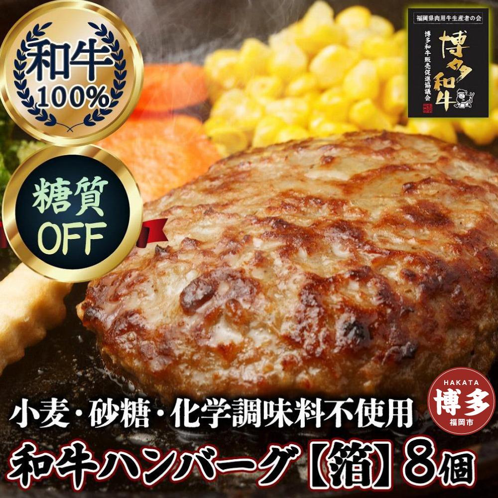 糖質オフ 博多和牛100％ 特製ハンバーグ 【箔】 8個