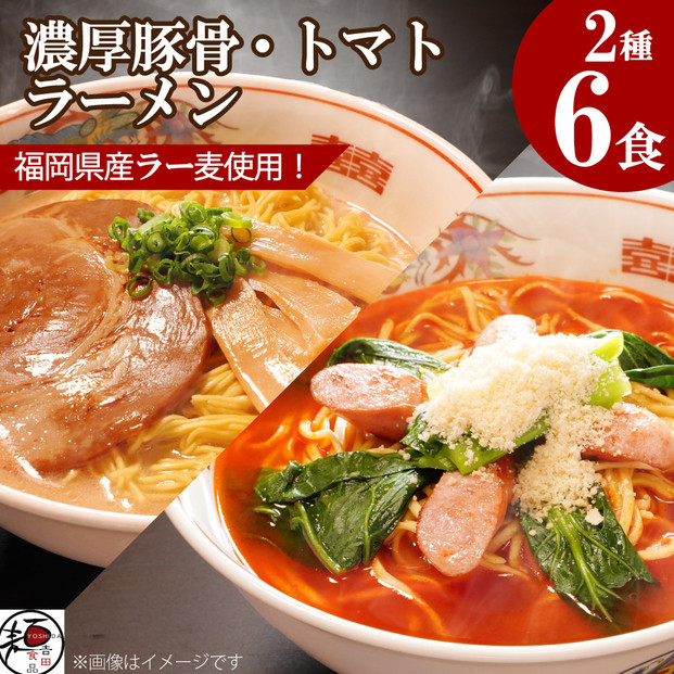 【福岡ラー麦・生麺使用】吉田食品の博多ラーメン2種ミックス6食セット（濃口とんこつ×3・トマト×3）