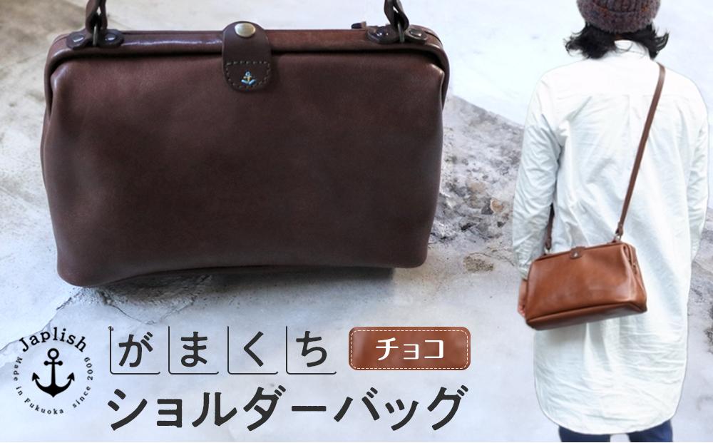 大人可愛いがまぐちショルダーバッグ Sサイズ【チョコ】 博多革工房 Japlish | ジャプリッシュ