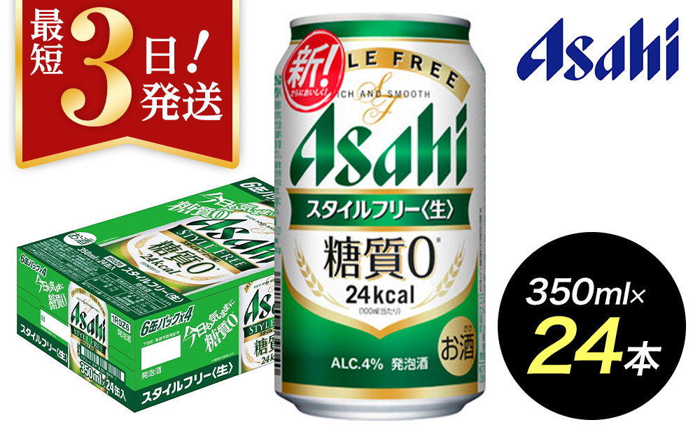 【博多工場産】アサヒビール　スタイルフリー350ml ６缶パック ケース入り