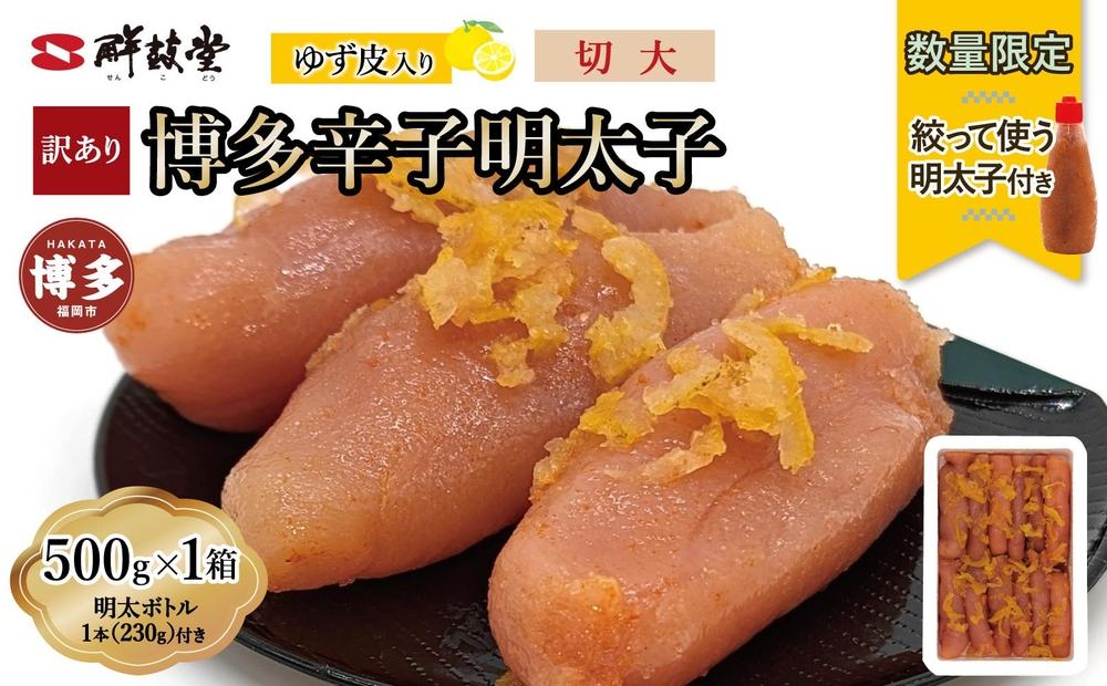 博多辛子明太子 ゆず皮入り 切大 500g＜数量限定！絞って使う明太子(1本)付き！＞ ゆず明太 柚子 ユズ めんたいこ 切子 