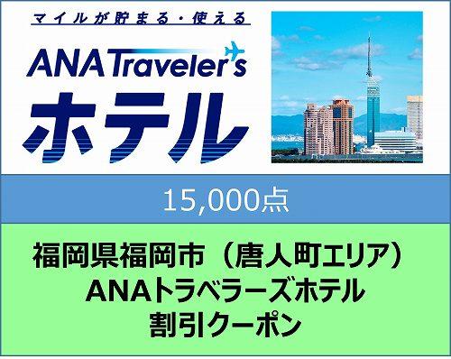 福岡県福岡市（唐人町エリア）ANAトラベラーズホテル割引クーポン（15,000点分）【電子ポイント】