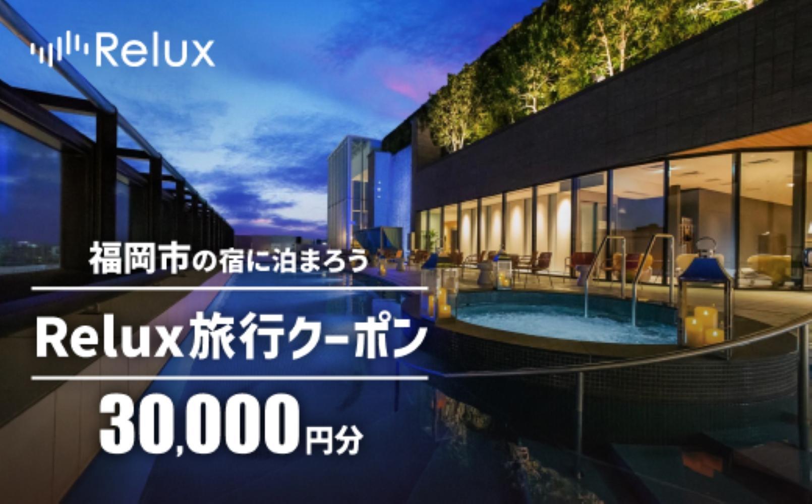 福岡市の宿に泊まれる宿泊予約サイト「Relux」旅行クーポン　30,000円分