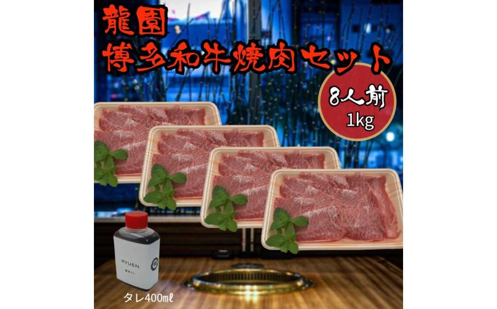 龍園　博多和牛焼肉セット8人前（1kg）