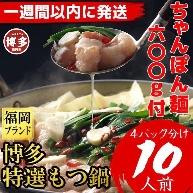 【超特急便5日以内に発送】「10人前！」博多特選もつ鍋(プリプリの国産牛小腸のみ使用・醤油味）福岡ブランド