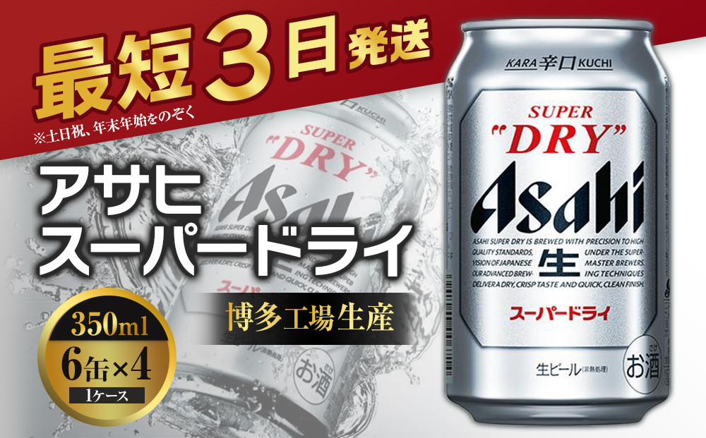 博多工場産　アサヒ　スーパードライ３５０ｍｌ　６缶×４（ケース入）