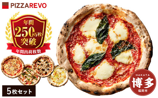 福岡市発祥PIZZAREVO 定番ピザ5枚セット（極マルゲリータ、海鮮トマトバジル、クワトロ・ビアンカ、クワトロ・ロッソ、アラビ