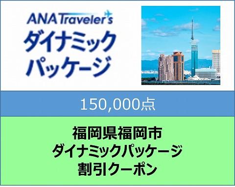 福岡県福岡市ANAトラベラーズダイナミックパッケージクーポン150,000点分【電子ポイント】