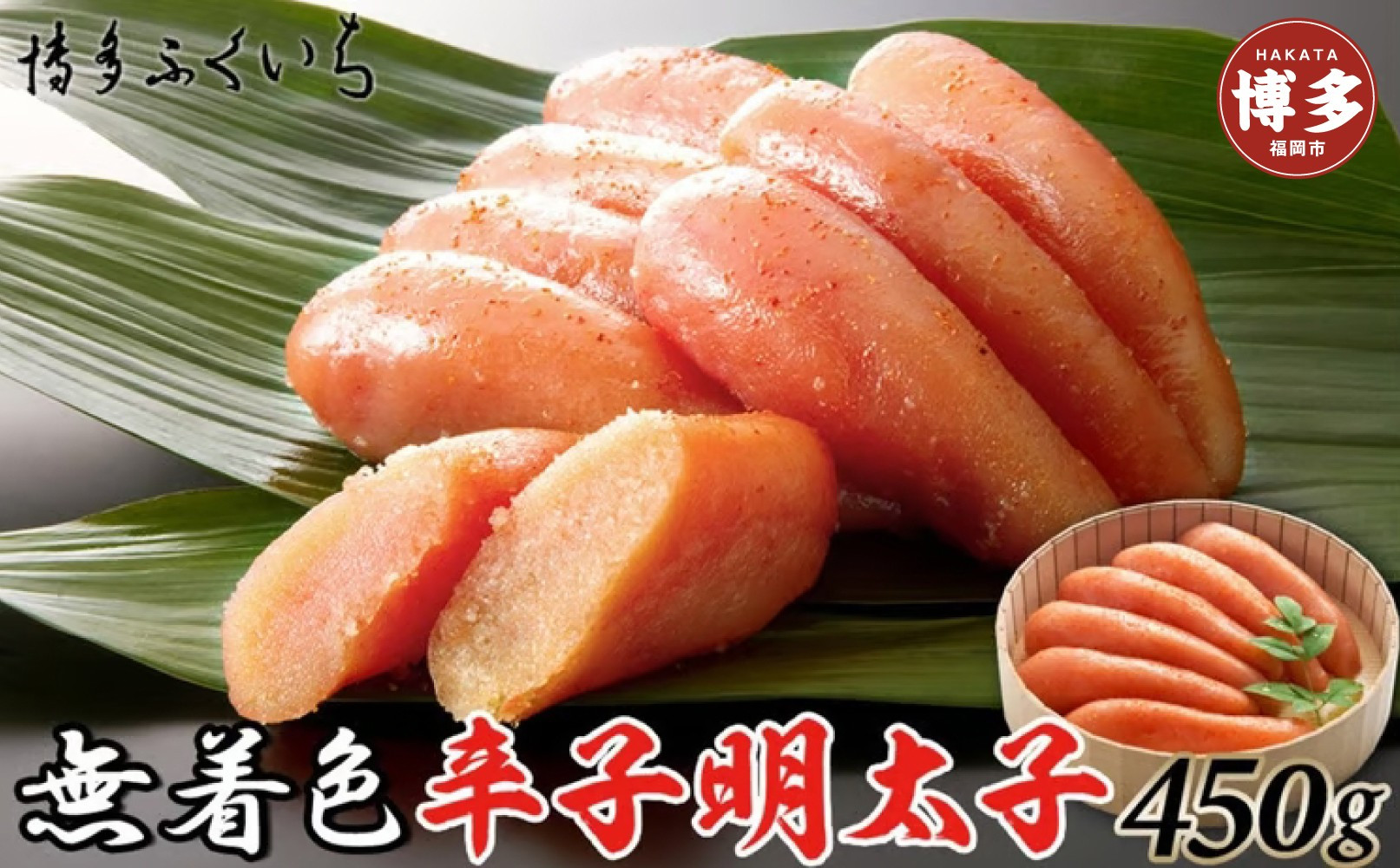 無着色辛子明太子450g(桶入り)