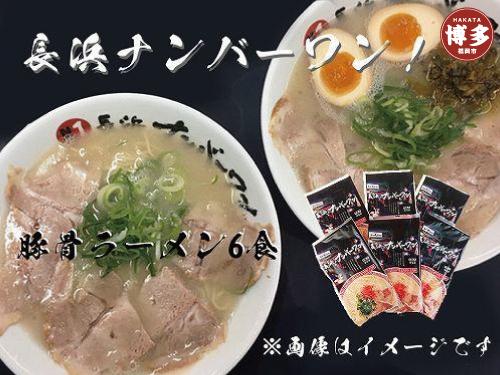 【長浜ナンバーワン】とんこつラーメン（1食×6袋セット）＜福岡市＞「豚骨ラーメン」