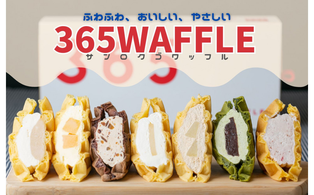 停止【福岡市】３６５WAFFLE 全１４種ワッフルセット