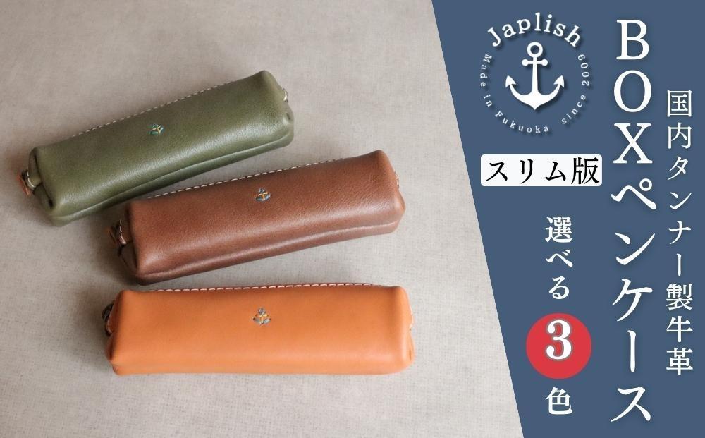 【革工房Japlish】スリムBOXペンケース【３色展開】かさばらず容量にも優れた筆箱＜福岡市の本革製品＞