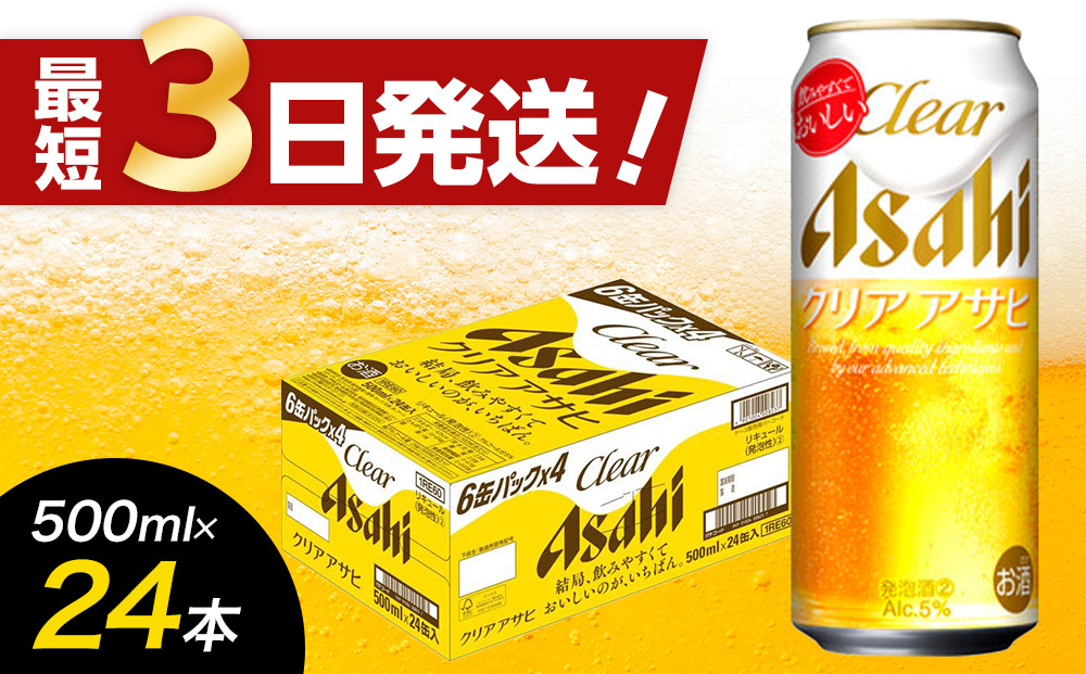 【福岡市竹下工場製造！】アサヒ　クリアアサヒ500缶ケース