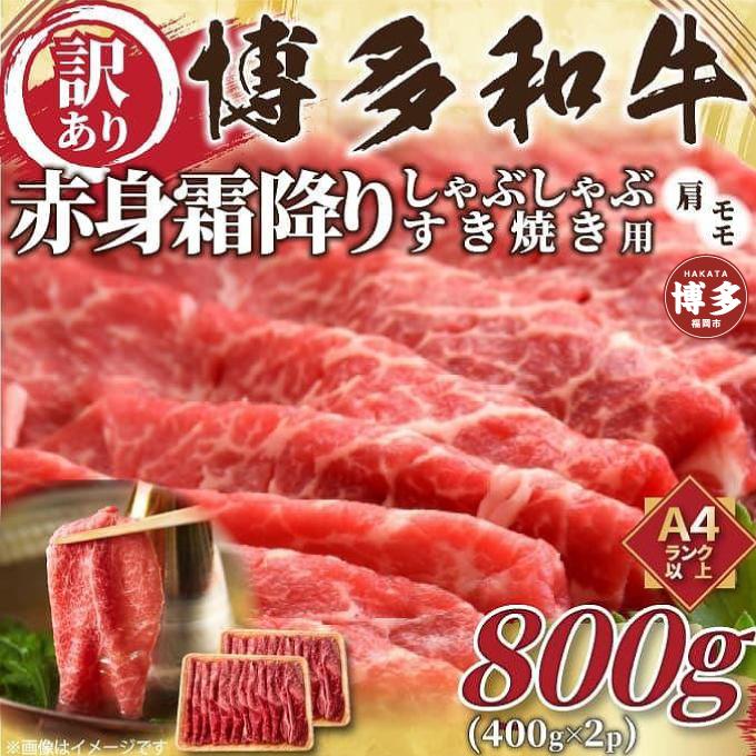 訳あり！博多和牛赤身霜降りしゃぶすき焼き用800g(400g×2ｐ)