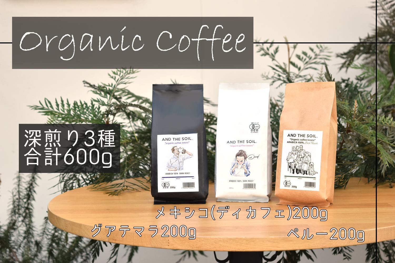 【福岡高砂】AND THE SOIL.オーガニックコーヒー豆GUA/MEX/PER　深煎り各200g(合計600ｇ)