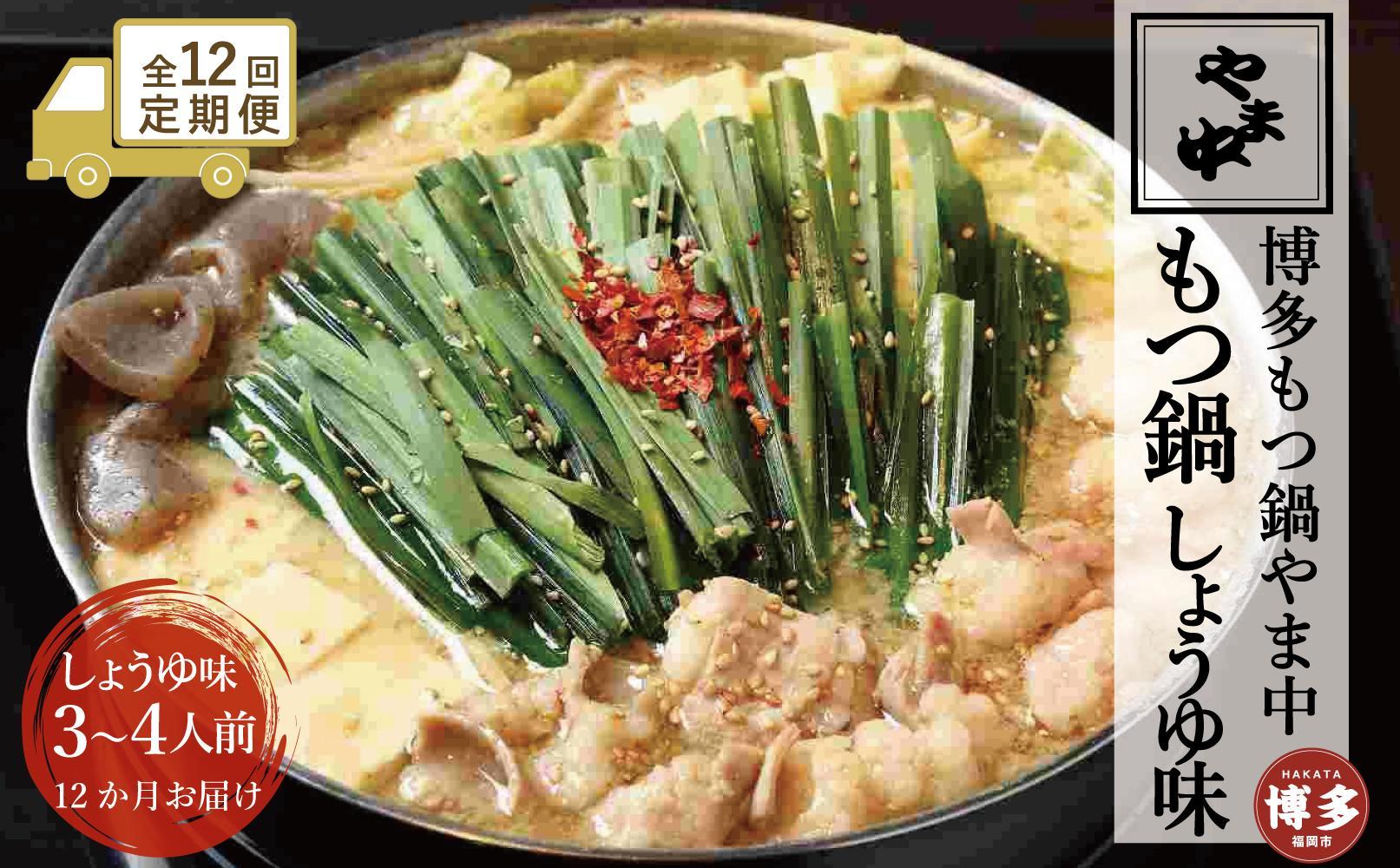 【定期便全12回】【博多もつ鍋やま中】もつ鍋しょうゆ味（3～4人前）