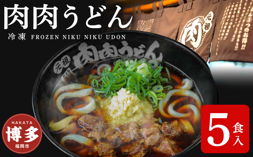 『博多名物　元祖肉肉うどん』冷凍肉肉うどん５食入り