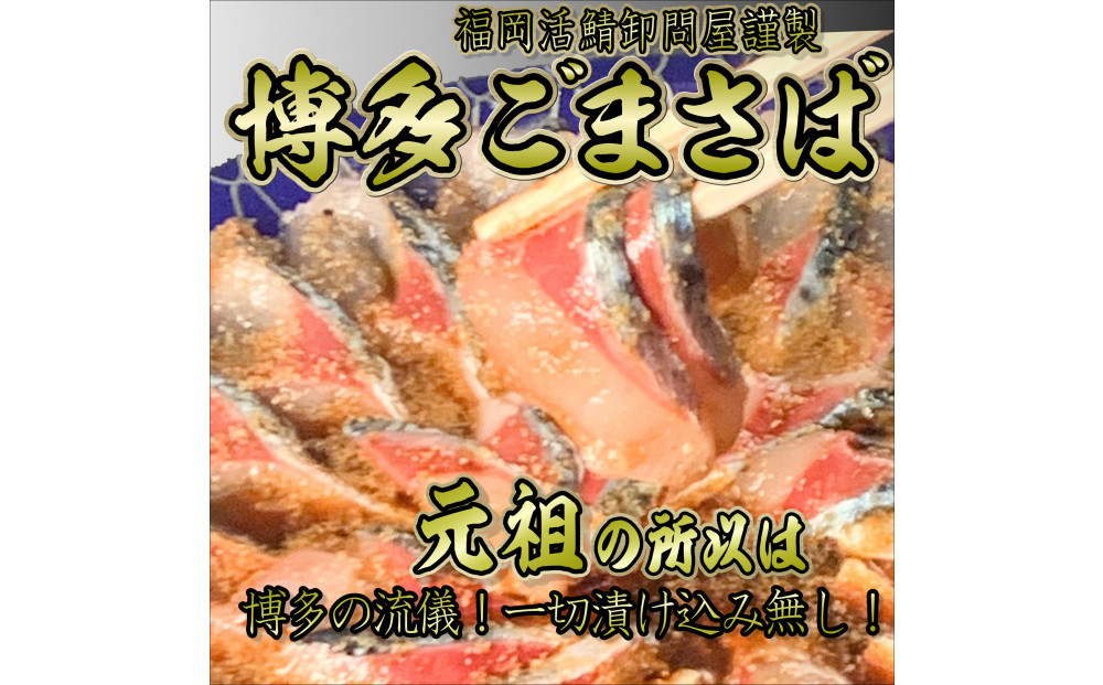 元祖 博多ごまさば　 1皿３～４人前
