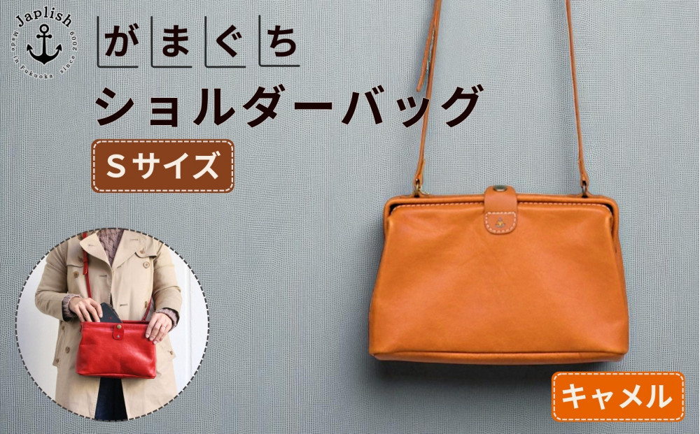 大人可愛いがまぐちショルダーバッグ Sサイズ【キャメル】 博多革工房 Japlish | ジャプリッシュ