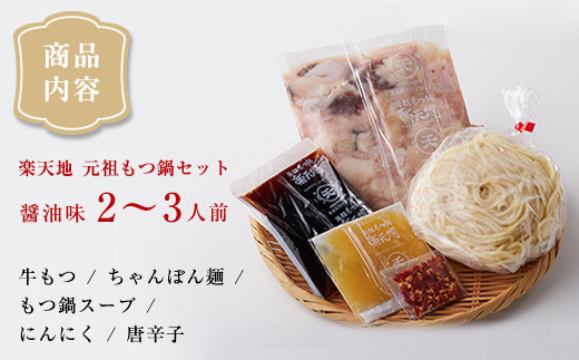 ＜最短7営業日発送＞【元祖もつ鍋楽天地】元祖もつ鍋 2～3人前 牛もつ300g（秘伝醤油味）