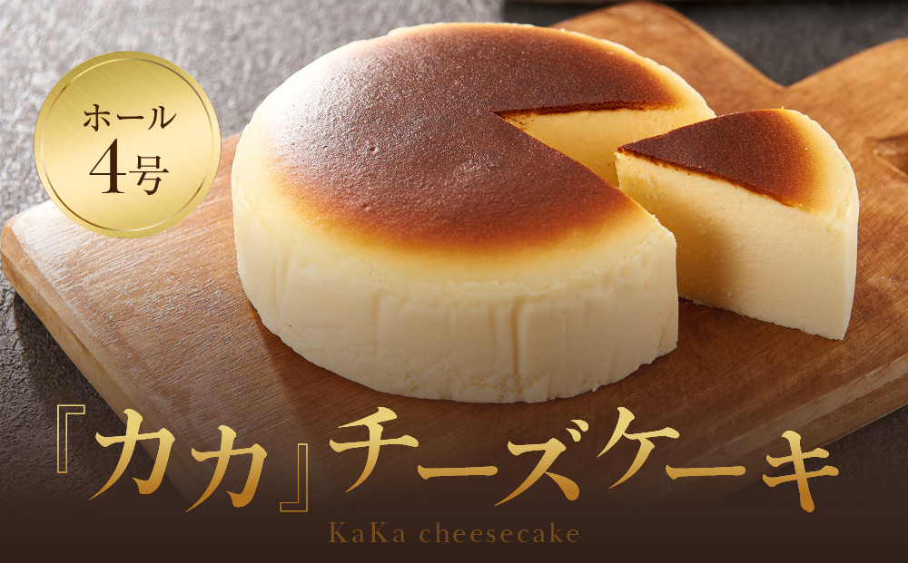 【福岡市内製造】KAKA『カカ』チーズケーキ ホール4号