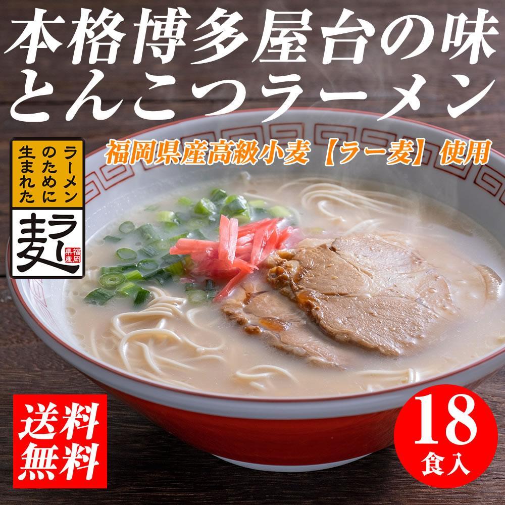 【豚骨ラーメン】福岡県産ラー麦使用　博多ラーメン　18食セット　