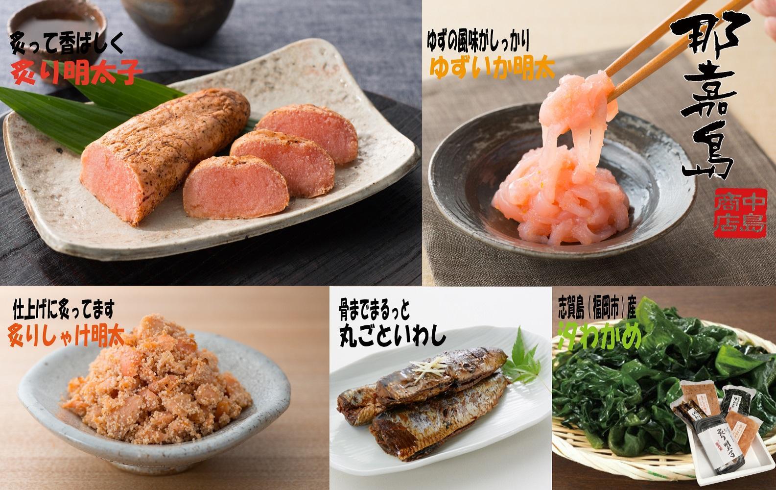 【福岡市】炙り明太子とご飯によく合う5種セット【中島商店】（炙り辛子明太子、炙りしゃけ明太、丸ごといわし、汐わかめ、ゆずいか明太