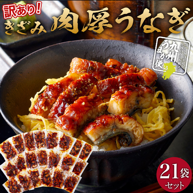 肉厚大うなぎ蒲焼きワケありまぶし切 21袋セット 福岡市（中国産）