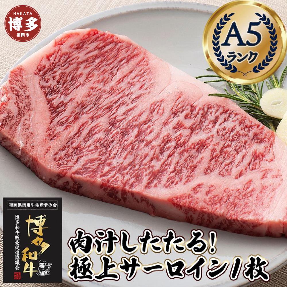 肉汁したたる 極上 サーロインステーキ 1枚 200g 博多和牛A5ランク