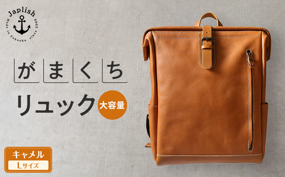大容量がまぐちリュック Lサイズ 【キャメル】 博多革工房 Japlish | ジャプリッシュ