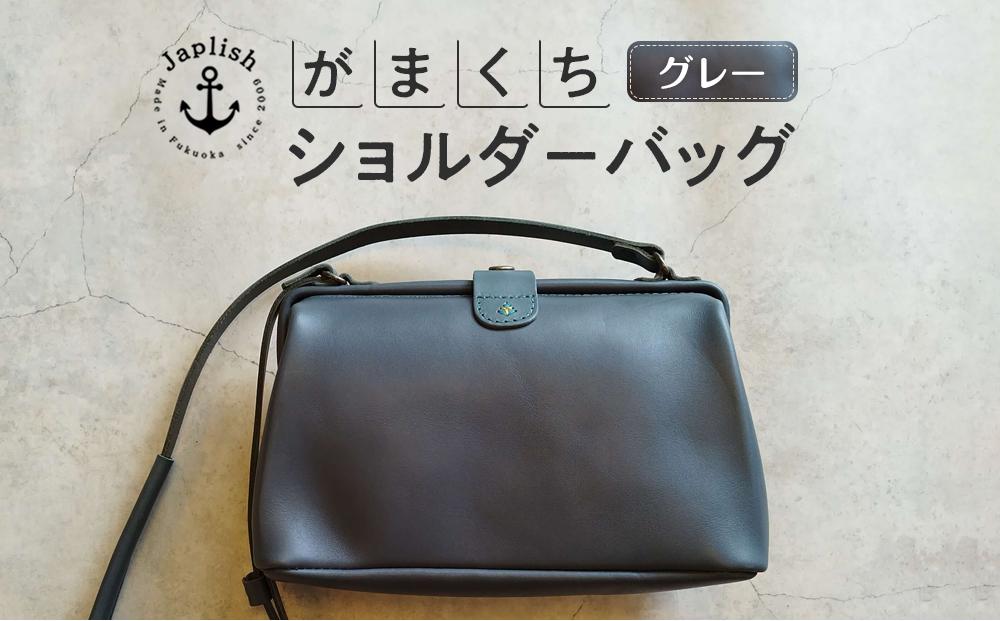 大人可愛いがまぐちショルダーバッグ Sサイズ【グレー】 博多革工房 Japlish | ジャプリッシュ