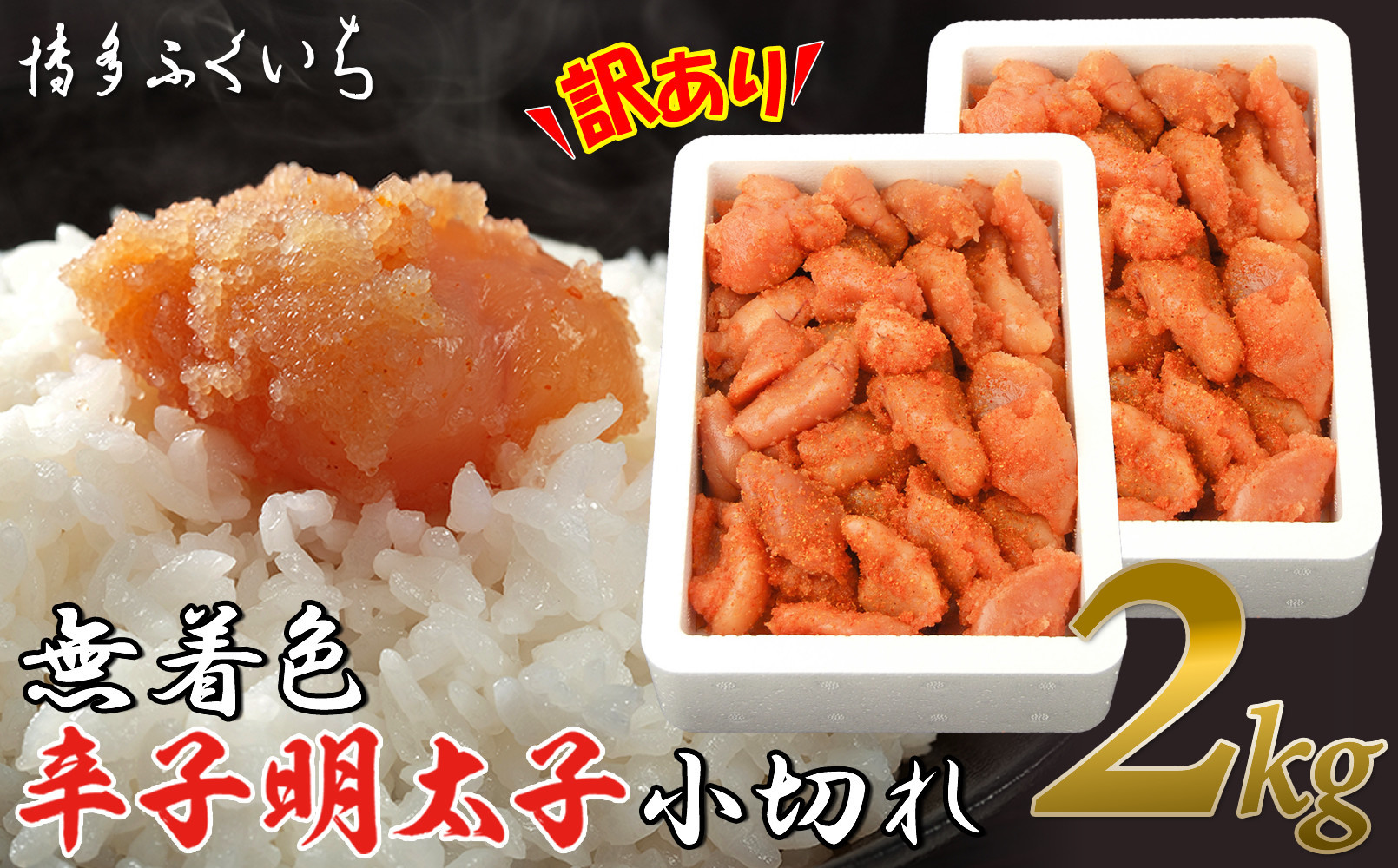 【訳あり】無着色辛子明太子 小切れ1kg×2