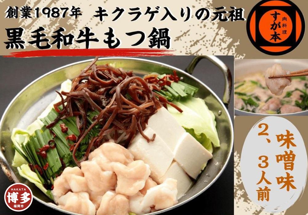 博多の名物!!創業1987年老舗和牛もつ鍋　味噌味　2、3人前