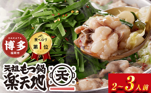 ＜最短7営業日発送＞【元祖もつ鍋楽天地】元祖もつ鍋 2～3人前 牛もつ300g（秘伝醤油味）