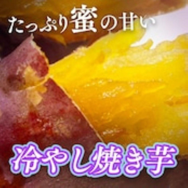 冷やし焼き芋１キロ（真空パック4〜6個入）【福岡市内製造】
