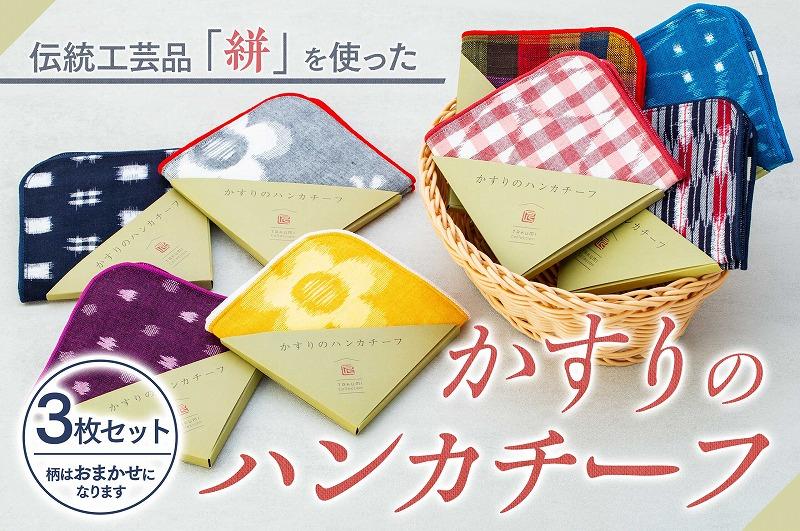 伝統工芸品“絣”を使った【ハンカチーフ　3枚セット】 《福岡市製造　by　TAKUMI Collection》 タクミコレクショ