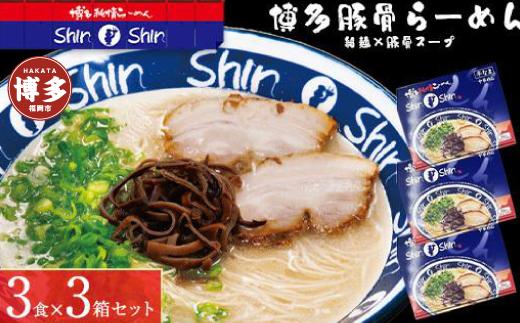 博多らーめんShin-Shin ３食入り×３箱セット【豚骨ラーメン】