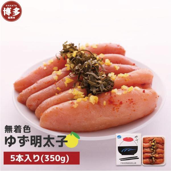 【福岡市】無着色 ゆず明太子5本入り(350g)