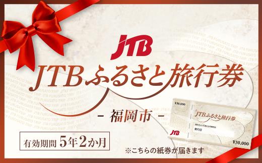 【福岡市】JTBふるさと旅行券（紙券）450,000円分