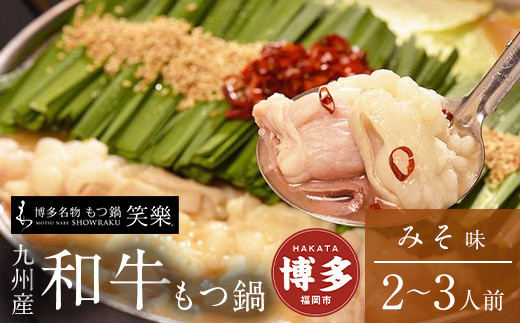 【もつ鍋専門店 笑楽】和牛もつ鍋セット2～3人前みそ味（柚子胡椒付き）