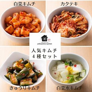 【福岡市】「こだわりキムチの横山商店」人気キムチ４種セット