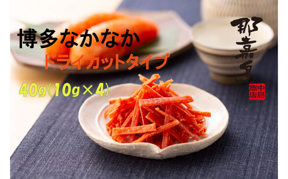 【福岡市】博多なかなかドライカットタイプ【中島商店】40g(10g×4)　