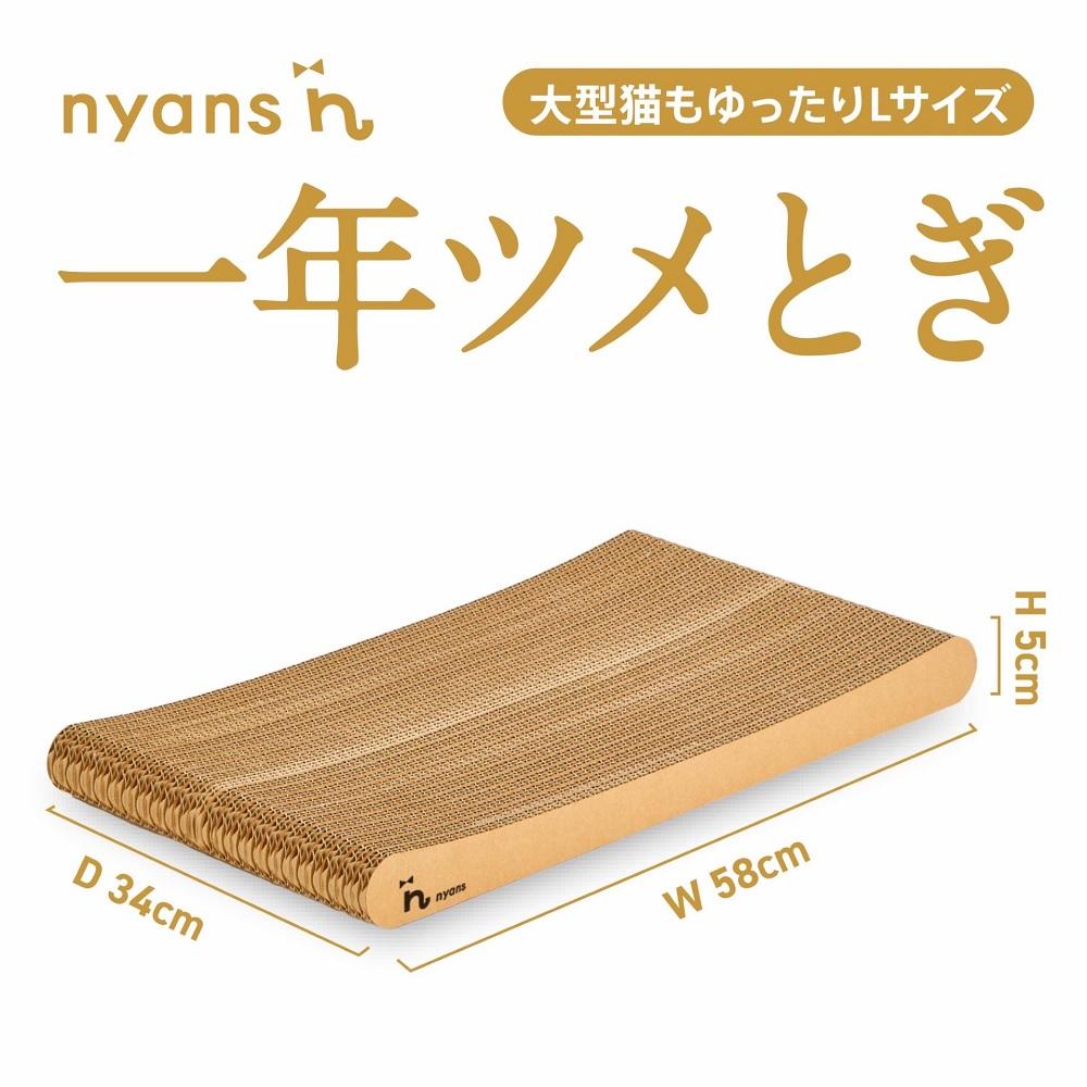 （スタンダード型Lサイズ）とぎカスがでない nyansの爪とぎ ニャンズ【手作り】1年長持ち高耐久　 爪研ぎソファリラックスタイ