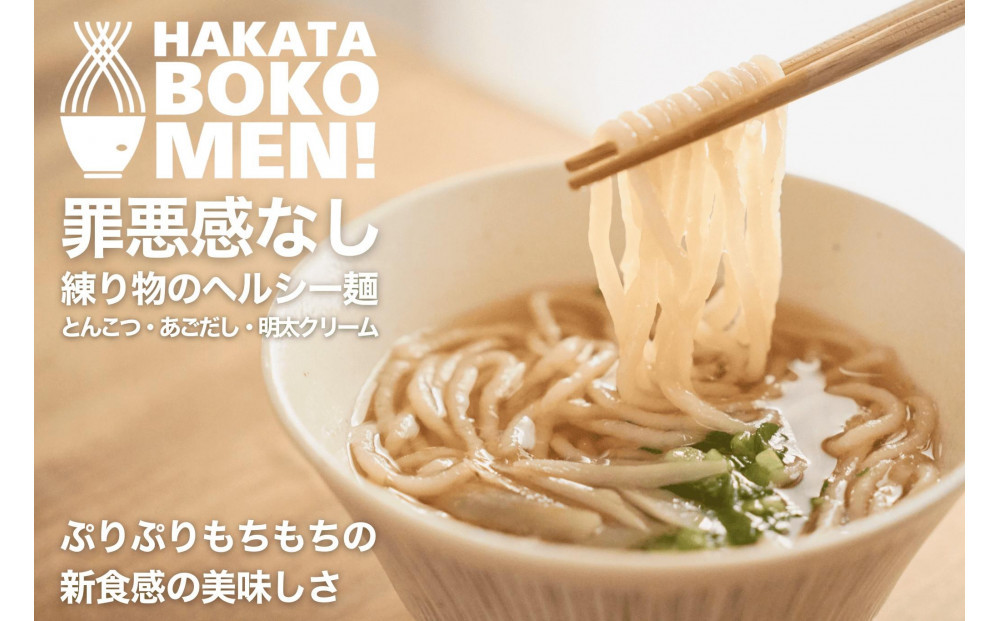 【セット】【福岡市内製造】罪悪感のない練り物のヘルシー麺「HAKATA BOKOMEN!」3種セット(とんこつ1個・あごだし柚子