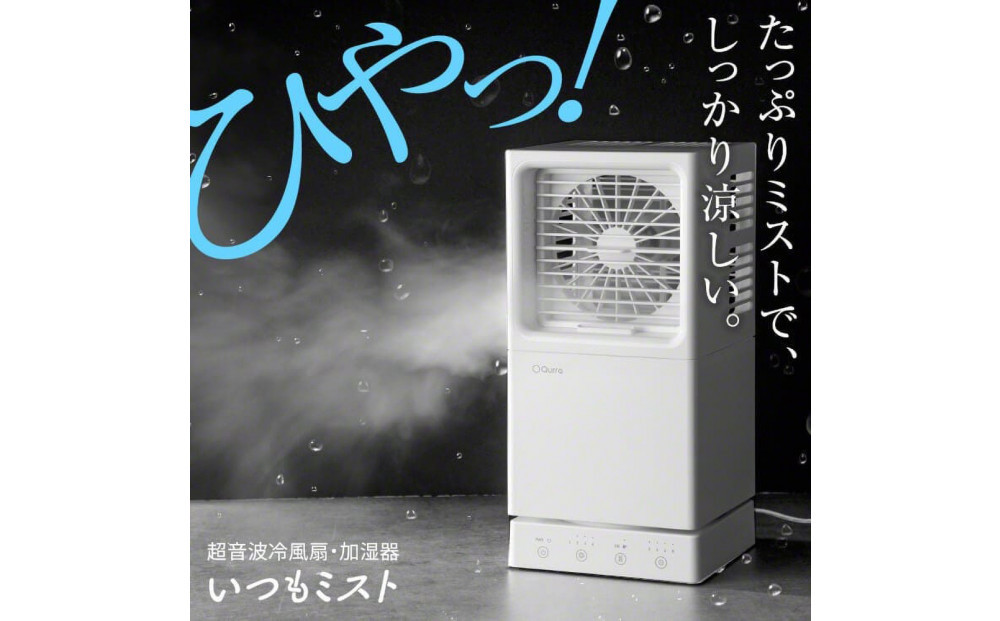 【Qurra】 冷風扇 いつもミスト ホワイト 【1年間保証】 3R-TCF08WT