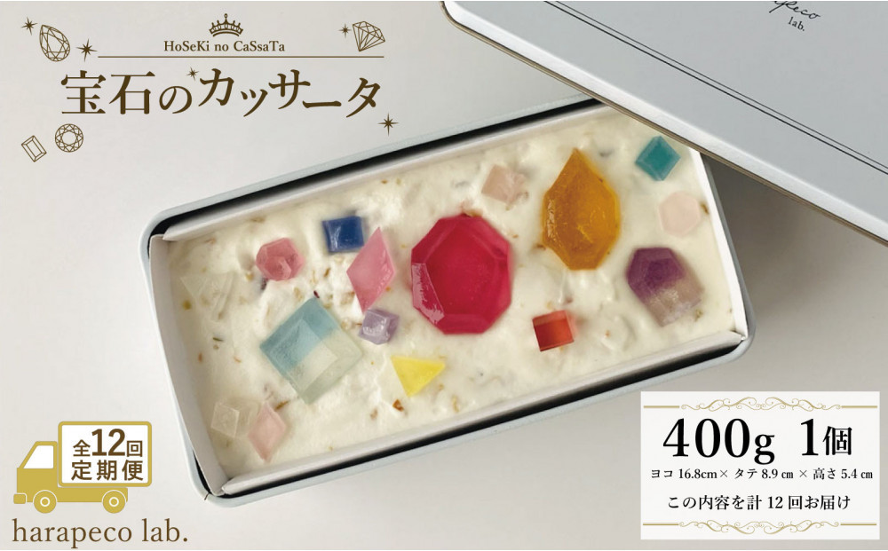 【定期便全12回】【ハラペコラボ】宝石のカッサータ（アイスケーキ）　福岡市