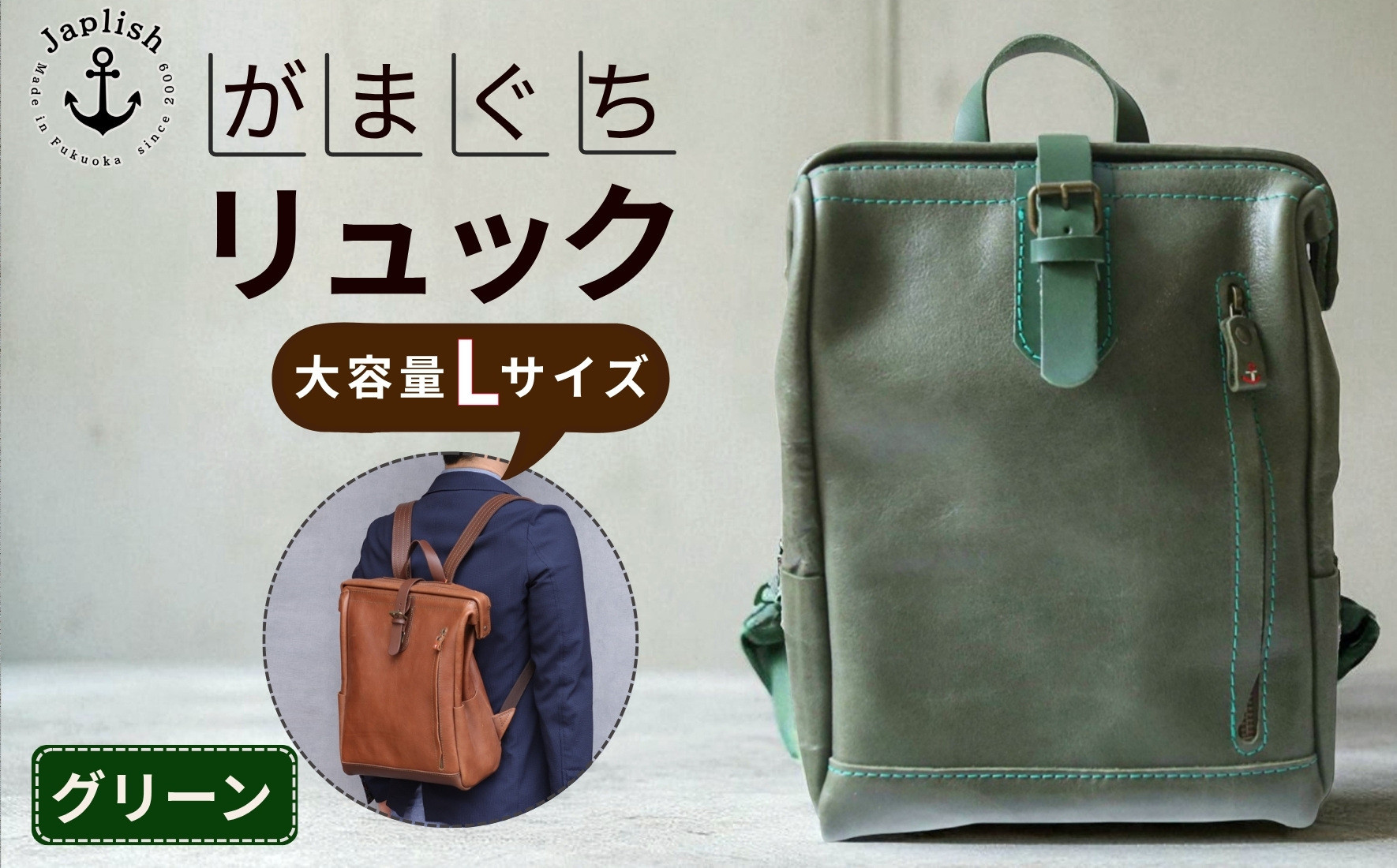 大容量がまぐちリュック Lサイズ 【グリーン】 博多革工房 Japlish | ジャプリッシュ